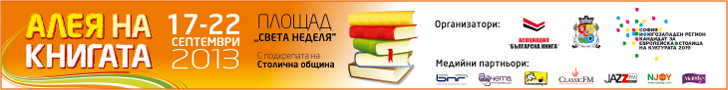 Алея на книгата София 2013