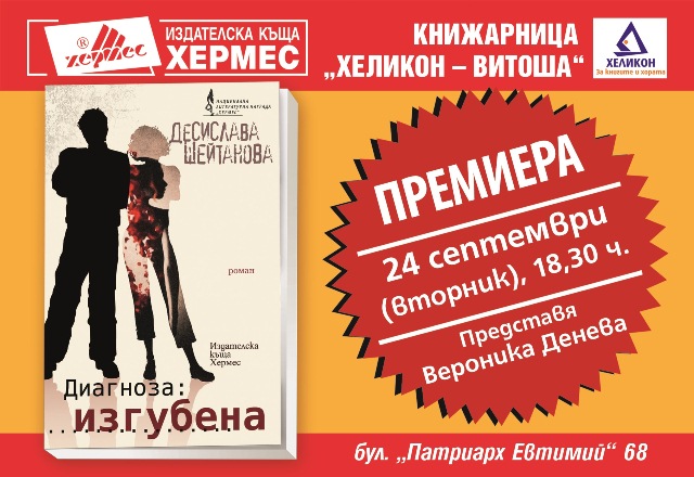 Премиера на "Диагноза: изгубена" от Десислава Шейтанова