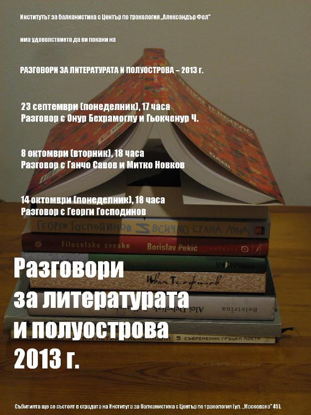 Разговори за литературата и полуострова - 2013