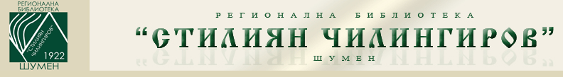 Конференция „Иновативни практики за нов маркетинг на библиотеката”