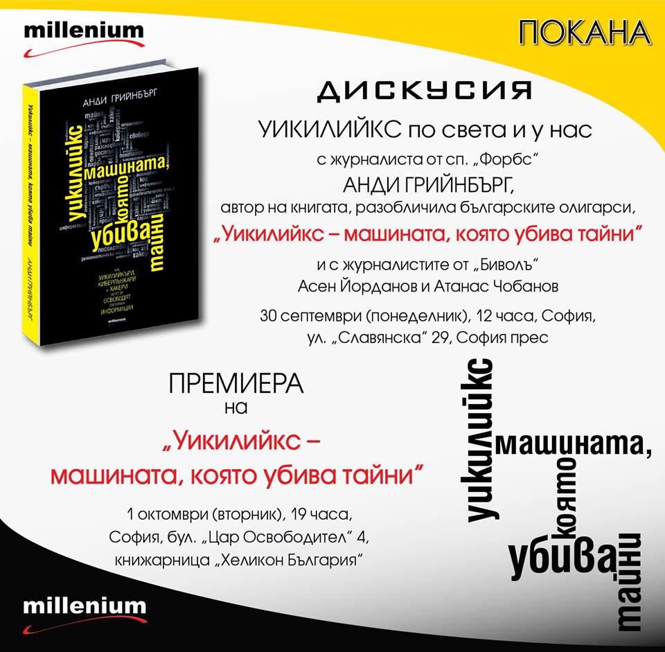 Анди Грийнбърг, автор на "Уикилийкс – машината, която убива тайни", представя книгата си в България