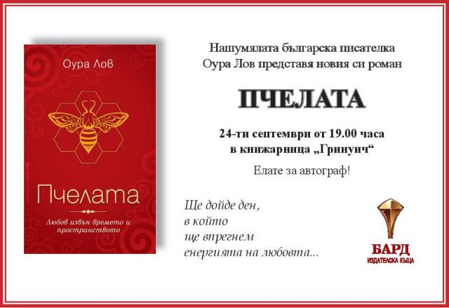 Представяне на книгата „Пчелата”