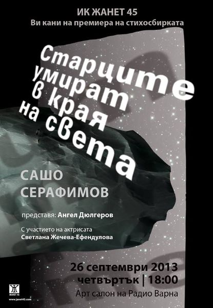 Премиера на стихосбирката "Старците умират в края на света" във Варна