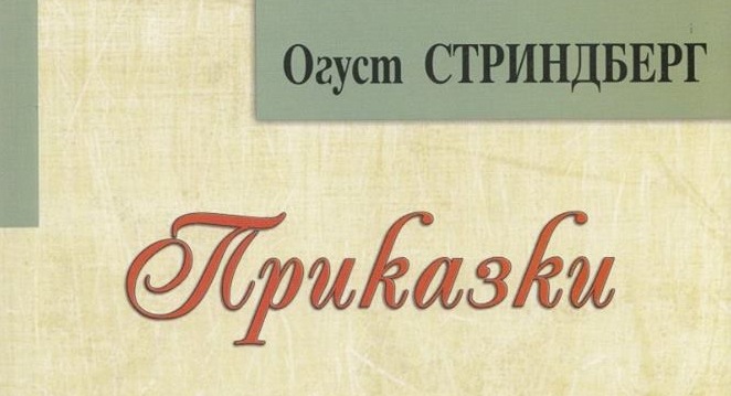 Свежа Дачева представя "ПРИКАЗКИ" на ОГУСТ СТРИНДБЕРГ 