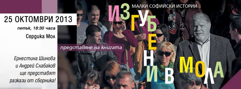 Представяне на „ИЗГУБЕНИ В МОЛА. Малки софийски истории“ на Чавдар Шинов