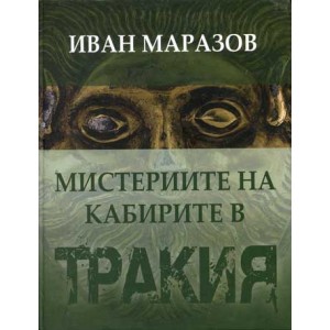 Представяне на „Мистериите на Кабирите в Древна Тракия” на проф. Иван Маразов в Стара Загора