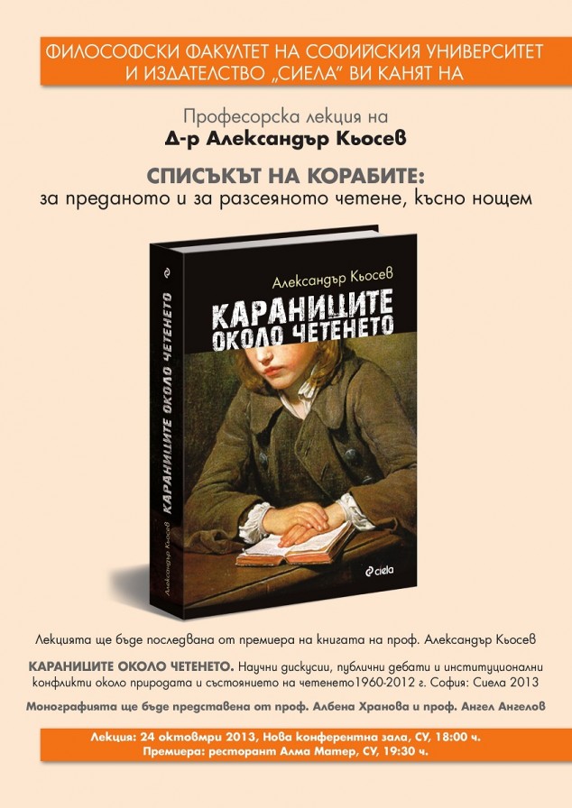 Премиера на "Караниците около четенето" на проф. Александър Кьосев