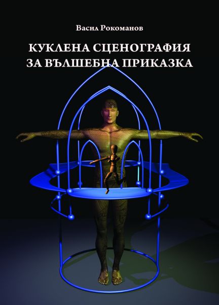 Представяне на книга "КУКЛЕНА СЦЕНОГРАФИЯ ЗА ВЪЛШЕБНА ПРИКАЗКА"