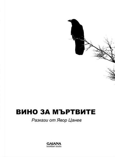 Представяне на „Вино за мъртвите“ от Явор Цанев в Русе