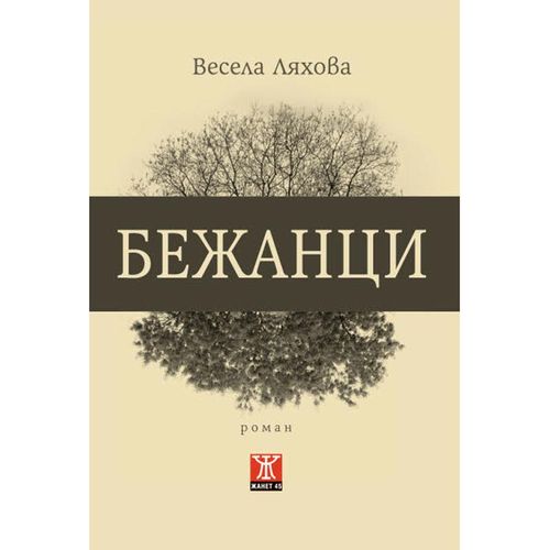 "Бежанци" от Весела Ляхова с премиера в София