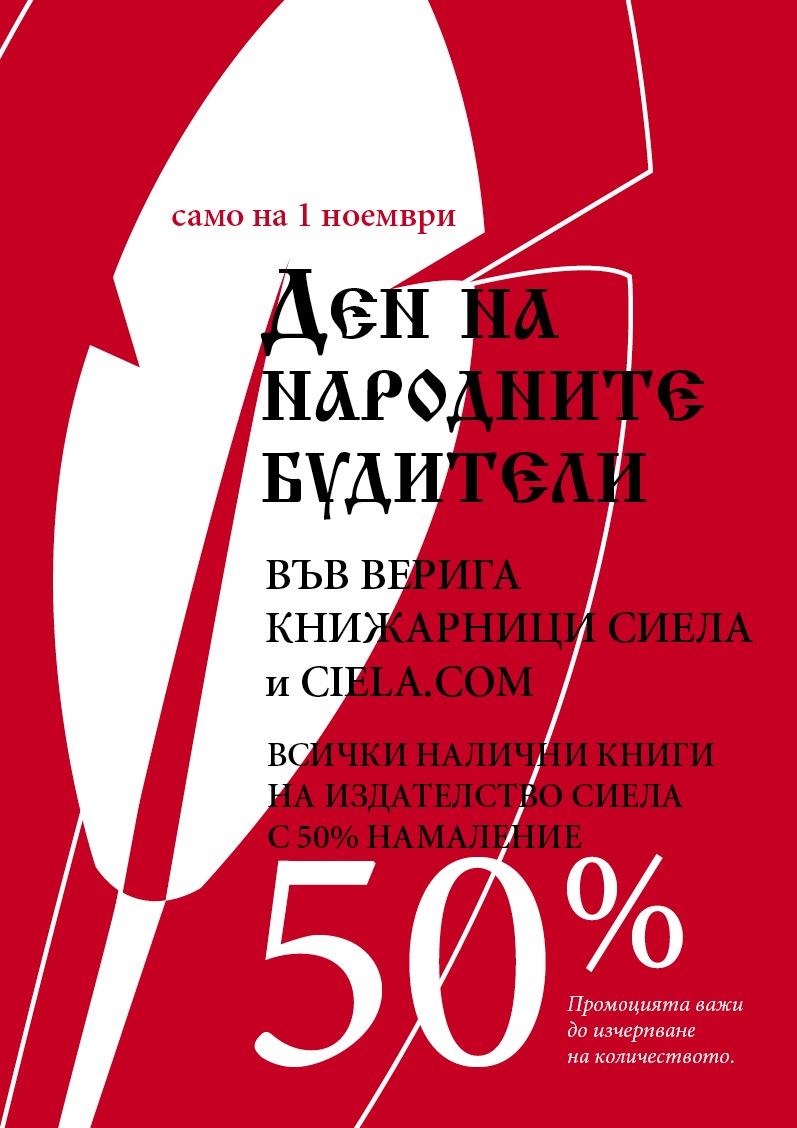 Сиела с 50% намаление за Деня на будителите