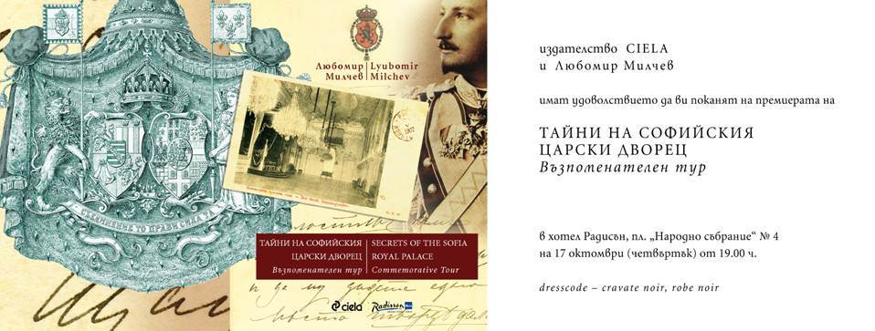 Премиера на „Тайни на Софийския царски дворец. Възпоменателен тур”