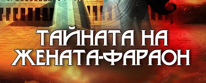 Представяне на „Тайната на жената–фараон" от Галина Костова