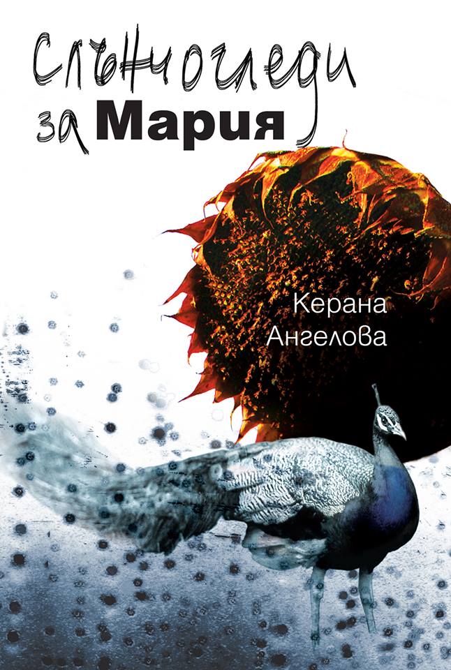 Новият роман на Керана Ангелова "Слънчогледи за Мария" с премиера в Бургас