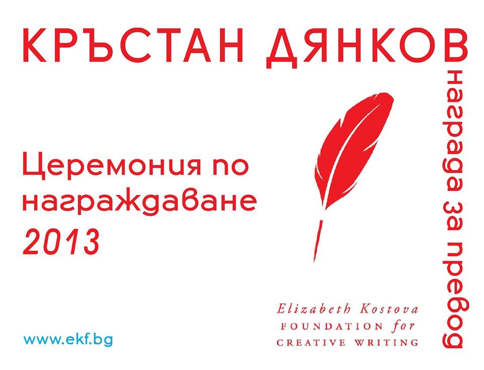  Награда за превод „Кръстан Дянков“ - официална церемония по награждаване 2013