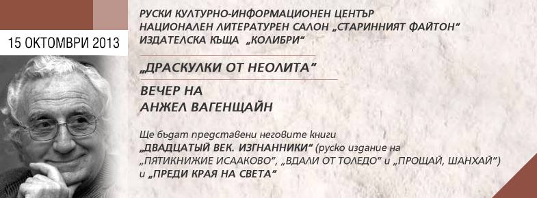 “Драскулки от Неолита” вечер на Анжел Вагенщайн