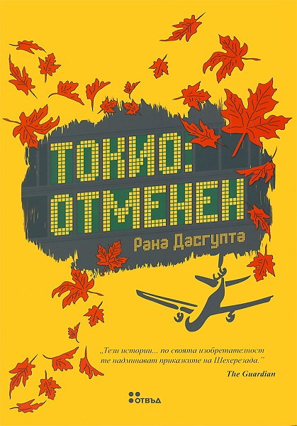 Tokio otmenen