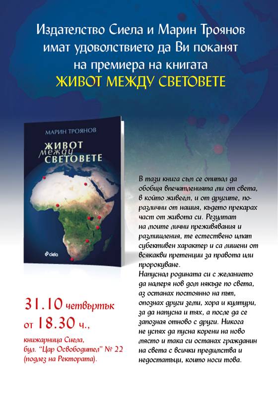 Представяне на "Живот между световете" от Марин Троянов