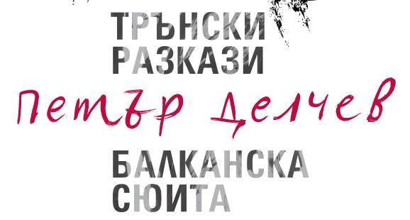 „ТРЪНСКИ РАЗКАЗИ / БАЛКАНСКА СЮИТА” НА ГОСТИ В ПЛОВДИВ