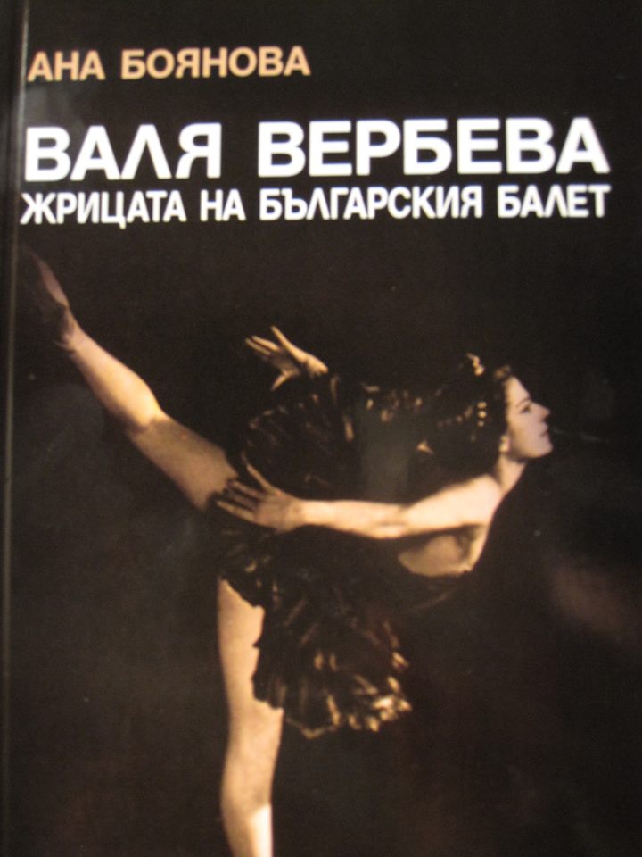 Представяне на новата книга на Ана Боянова "Валя Вербева - жрицата на българския балет" 