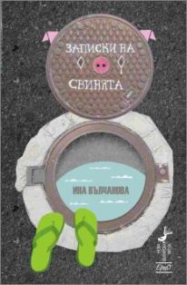 Премиера на роман: "Записки на свинята" от Ина Вълчанова