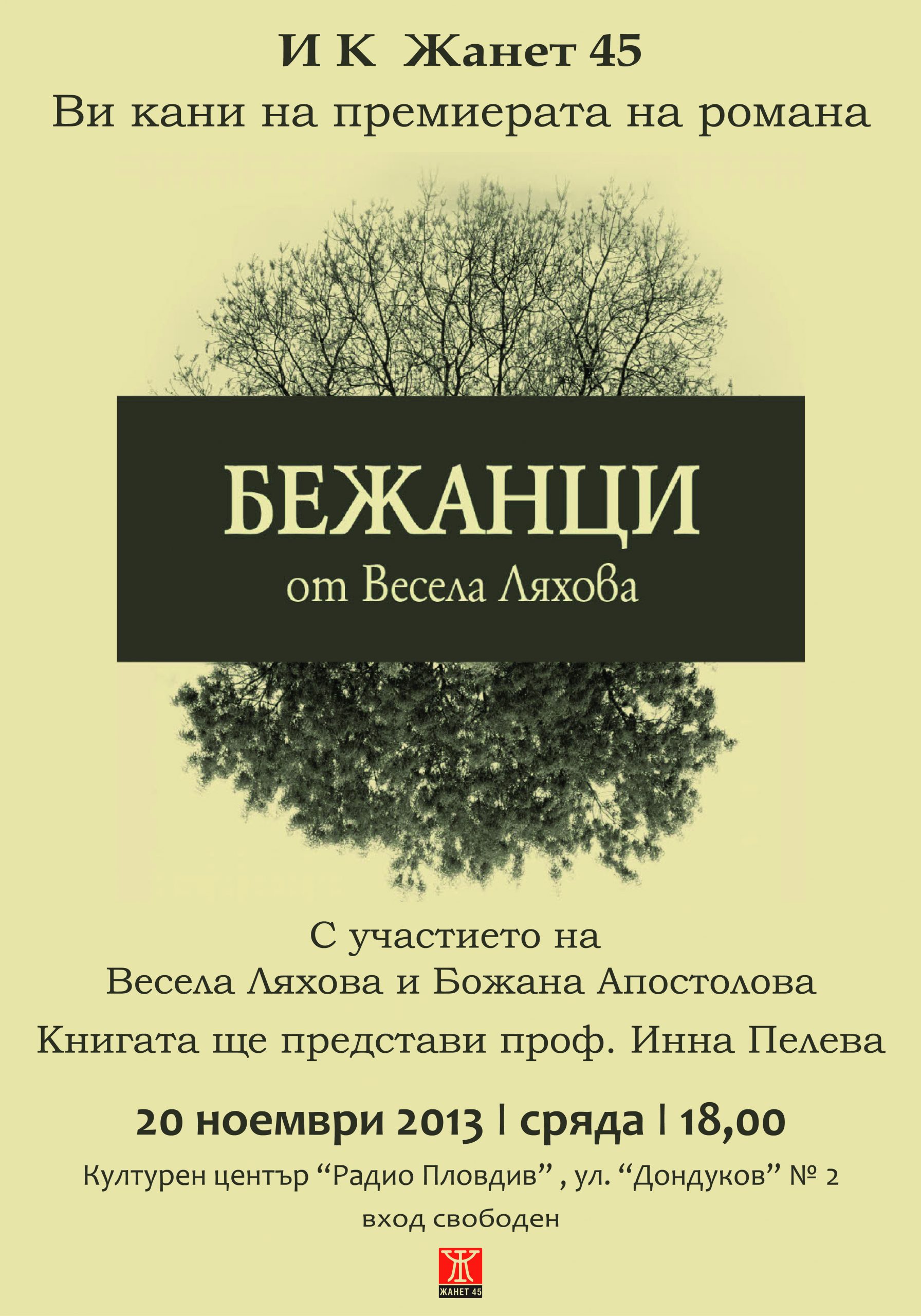 "Бежанци" от Весела Ляхова с премиера в Пловдив