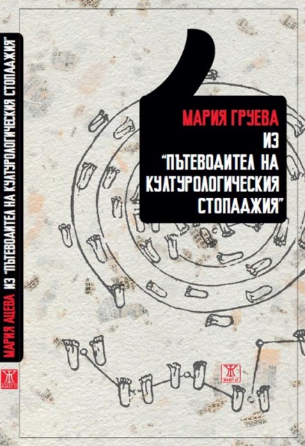 Пътешествие “Из ‘Пътеводител на културологическия стопаджия’” с Мария Груева