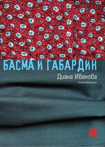 "Басма и габардин" от Диана Иванова с премиера в София