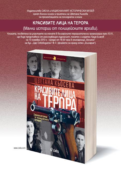 Премиера на "Красивите лица на терора" от доц. д-р Цветана Кьосева