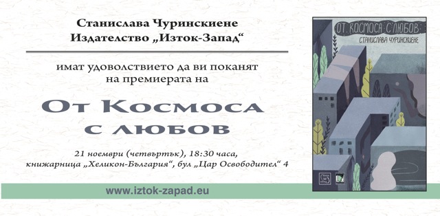 Представяне на "От Космоса с любов" на Станислава Чуринскиене