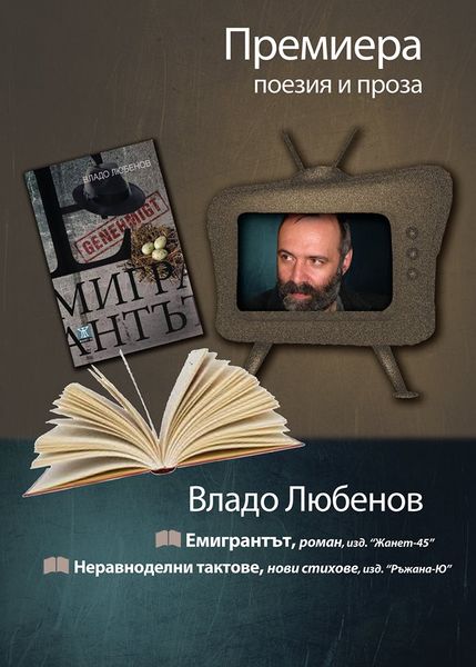 Литературно четене на Владо Любенов в Ямбол, Варна и Шумен
