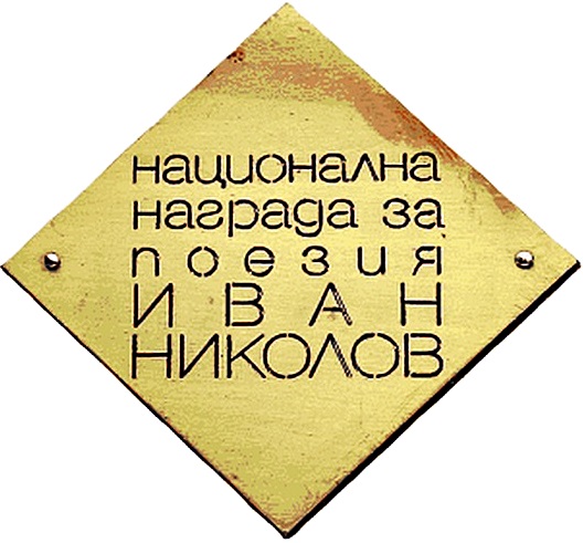 Връчване на националанта награда за поезия "Иван Николов" 2013