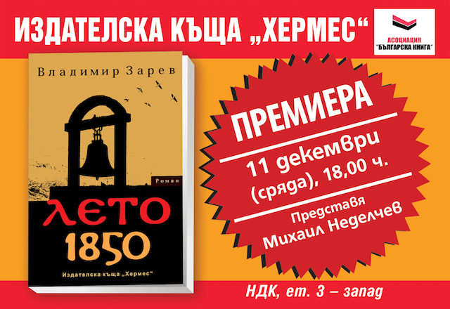 Премиера на „Лето 1850“ от Владимир Зарев