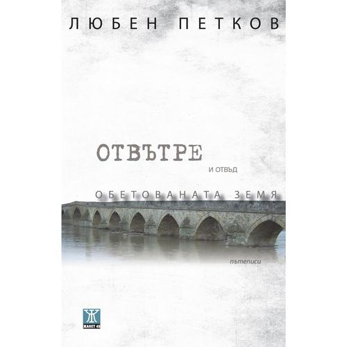 Пътешествие "ОТВЪТРЕ И ОТВЪД ОБЕТОВАНАТА ЗЕМЯ" с Любен Петков