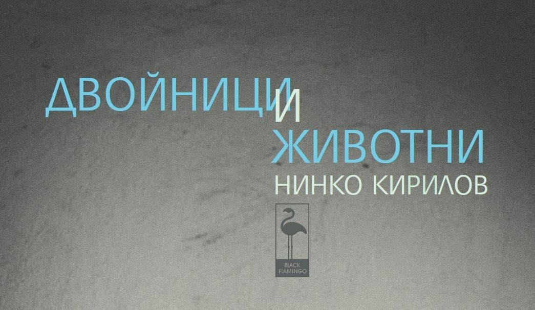Премиера на "Двойници и животни" на Нинко Кирилов