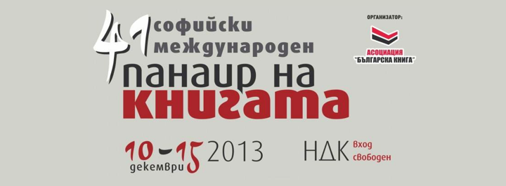 Официално откриване на Панаир на книгата 2013