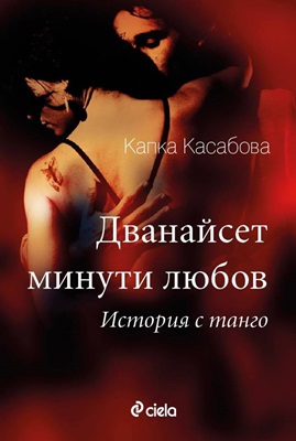Литературно танго вечер: премиера на  “Двайсет минути любов” ,  Капка Касабова.