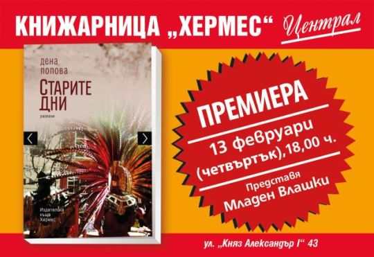 Премиера на "Старите дни" от Дена Попова в Книжарница Хермес-Централ в Пловдив