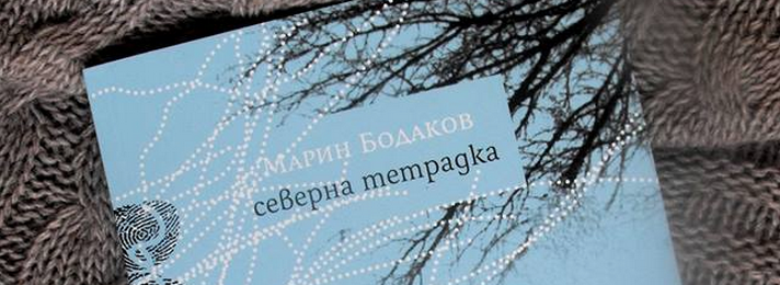 Премиера на "Северна тетрадка" от Марин Бодаков
