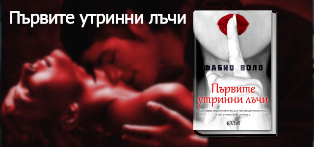 Фабио Воло - Първите утринни лъчи