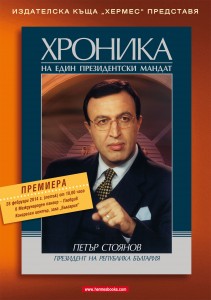 Hronika na edin prezidentski mandat Dimitar Raychinov