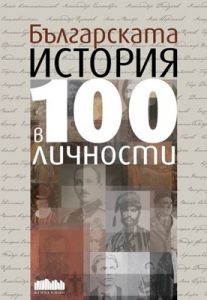 Българската история в 100 личности