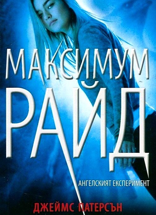 Maximum Ride Angelskiyat ekksperiment James Patterson