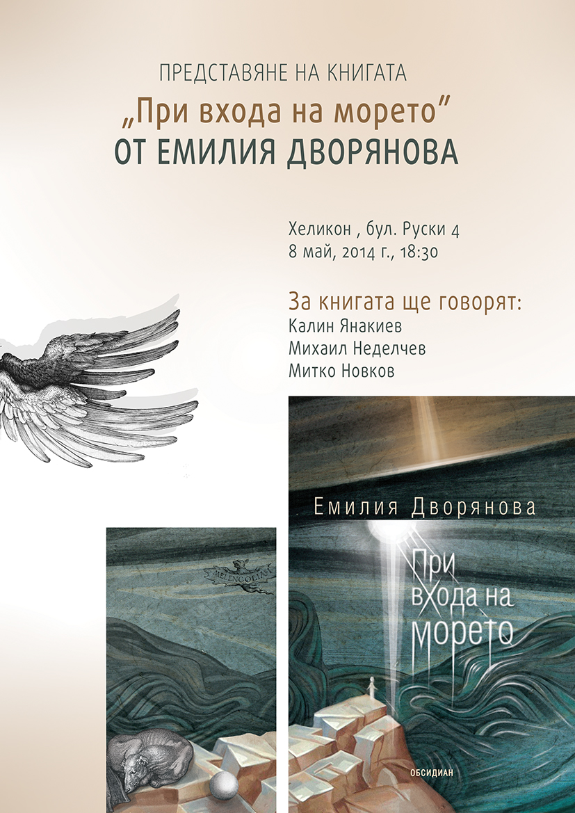 Премиера на "При входа на морето" от Емилия Дворянова