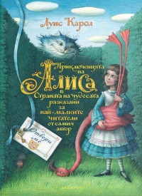 Алиса в страната на чудесата - Луис Карол
