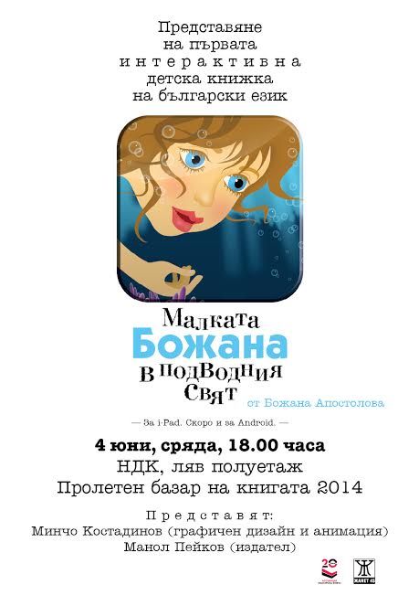 Пролетен базар на книгата 2014: Представяне на проекта "Малката Божана в подводния свят" - първата интерактивна детска книга на български език