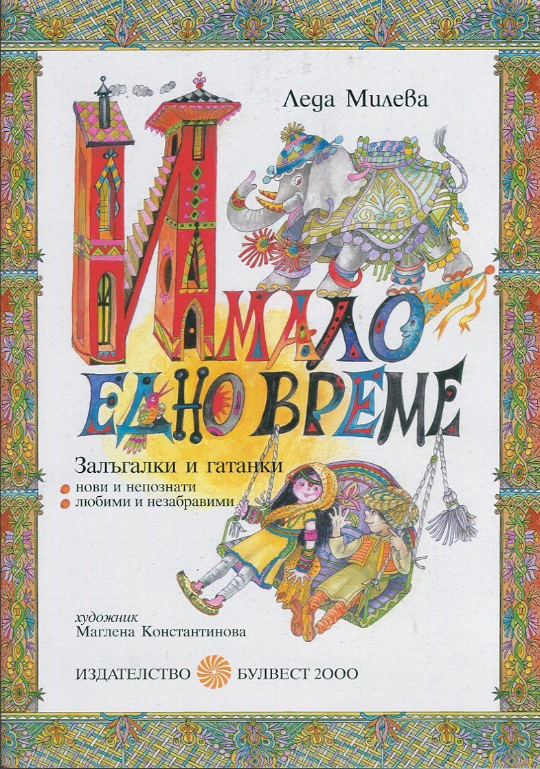 Пролетен базар на книгата 2014: Представяне на книгата "Имало едно време - залъгалки и гатанки" от Леда Милева