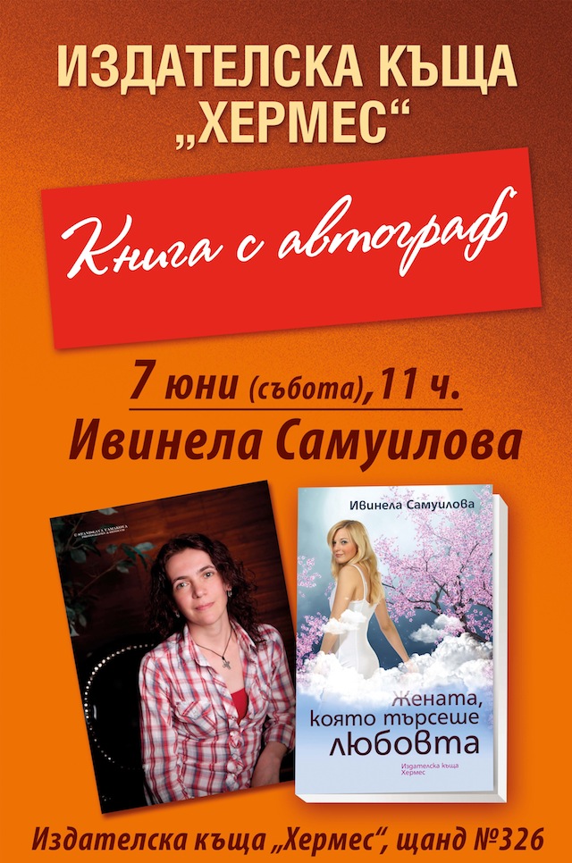 Пролетен базар на книгата 2014: Автографи от Ивинела Самуилова