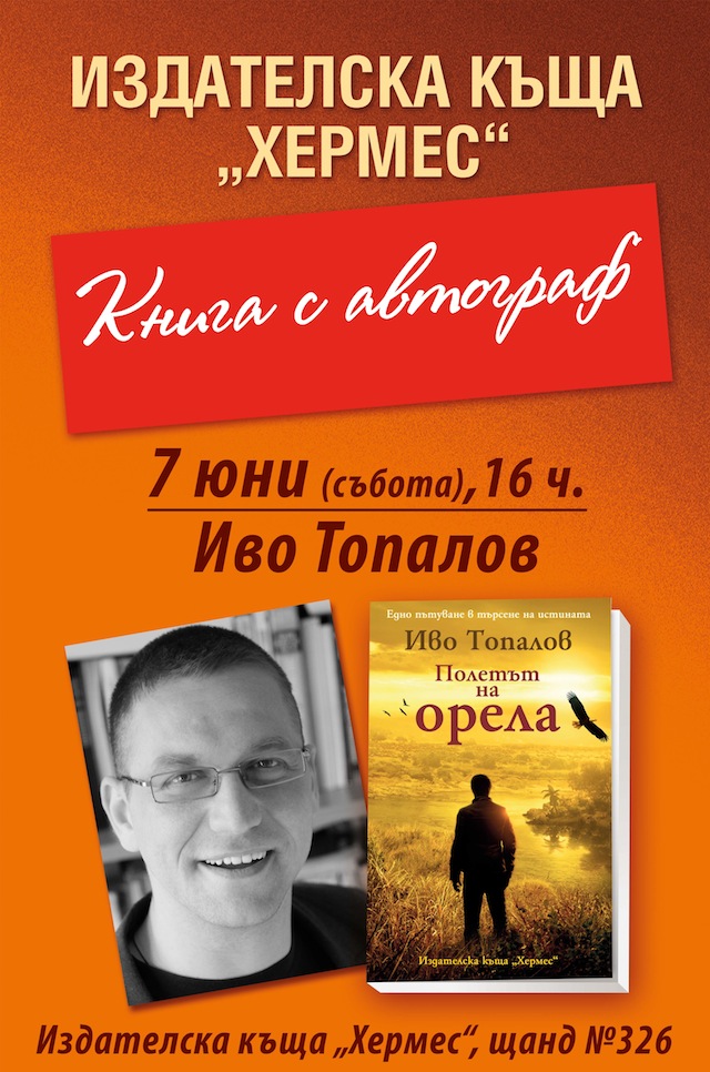 Пролетен базар на книгата 2014: Автографи от Иво Топалов