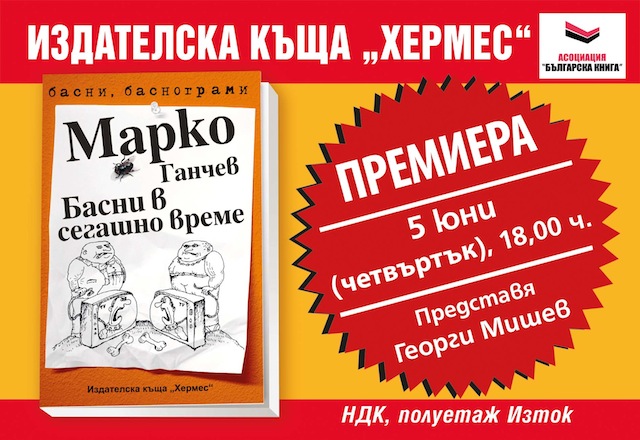 Пролетен базар на книгата: Премиера на "Басни в сегашно време", Марко Ганчев